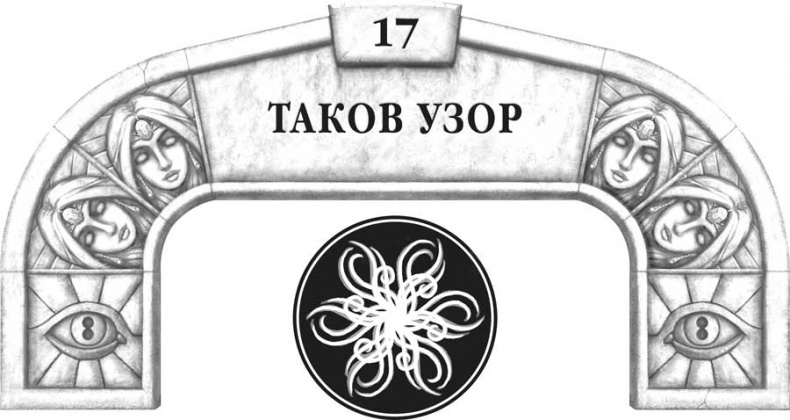 Иллюстрация к книге — Архив Буресвета. Кн. 2. Слова сияния [i_030.jpg]