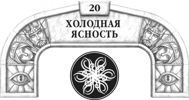 Иллюстрация к книге — Архив Буресвета. Кн. 2. Слова сияния [i_033.jpg]