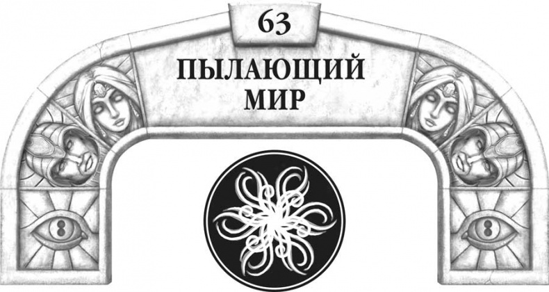 Иллюстрация к книге — Архив Буресвета. Кн. 2. Слова сияния [i_090.jpg]