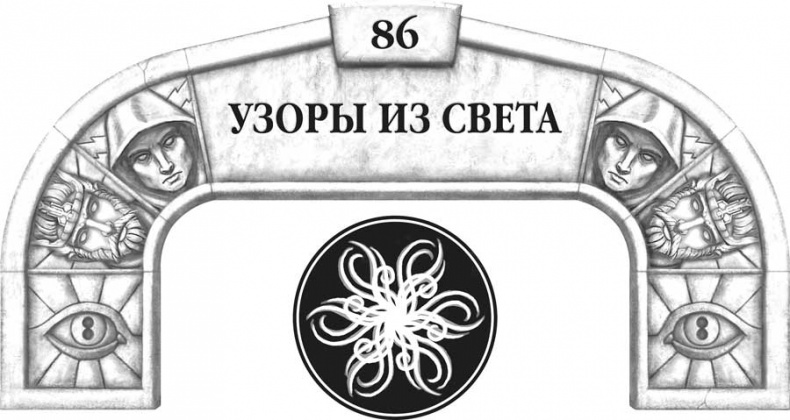 Иллюстрация к книге — Архив Буресвета. Кн. 2. Слова сияния [i_122.jpg]