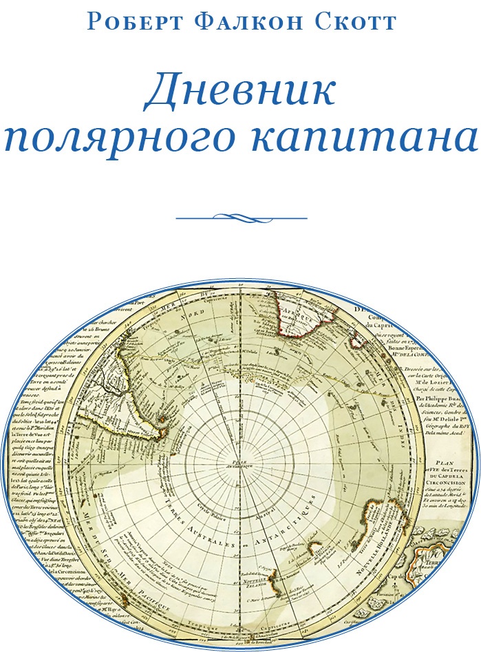 Иллюстрация к книге — Дневники полярного капитана [i_002.jpg]