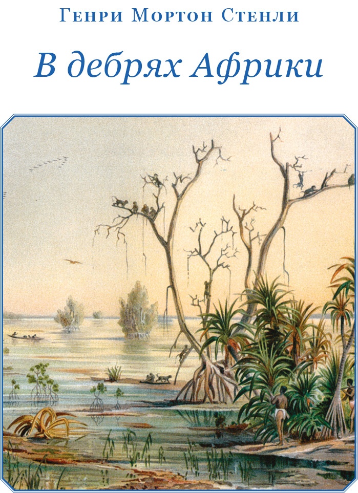 Иллюстрация к книге — В дебрях Африки [i_008.jpg]