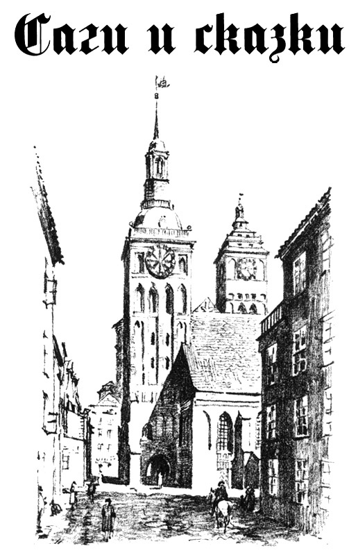 Иллюстрация к книге — Страна аистов. Саги, сказки и хроники Пруссии [i_003.jpg]