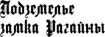 Иллюстрация к книге — Страна аистов. Саги, сказки и хроники Пруссии [i_007.jpg]