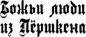 Иллюстрация к книге — Страна аистов. Саги, сказки и хроники Пруссии [i_022.jpg]