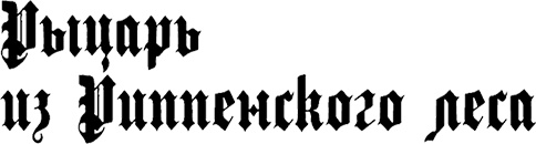 Иллюстрация к книге — Страна аистов. Саги, сказки и хроники Пруссии [i_023.jpg]