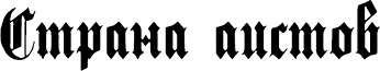 Иллюстрация к книге — Страна аистов. Саги, сказки и хроники Пруссии [i_039.jpg]