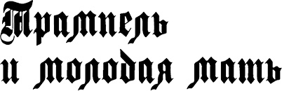 Иллюстрация к книге — Страна аистов. Саги, сказки и хроники Пруссии [i_044.jpg]