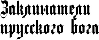 Иллюстрация к книге — Страна аистов. Саги, сказки и хроники Пруссии [i_049.jpg]