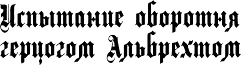 Иллюстрация к книге — Страна аистов. Саги, сказки и хроники Пруссии [i_051.jpg]