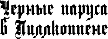 Иллюстрация к книге — Страна аистов. Саги, сказки и хроники Пруссии [i_054.jpg]