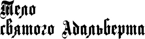 Иллюстрация к книге — Страна аистов. Саги, сказки и хроники Пруссии [i_062.jpg]