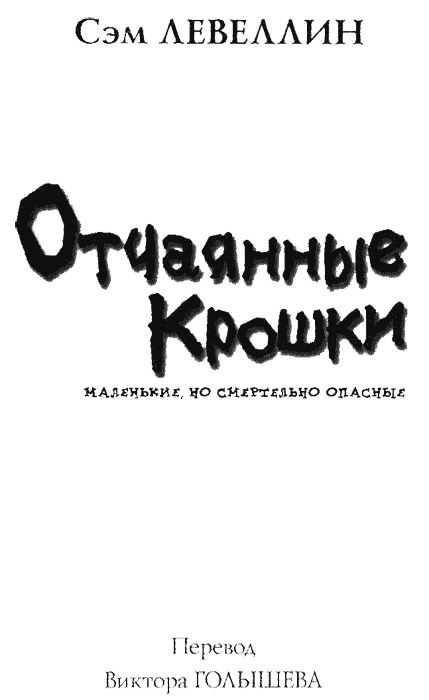 Иллюстрация к книге — Отчаянные крошки [img00.jpg]