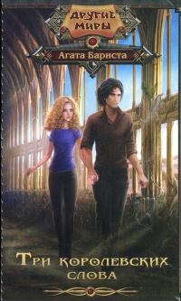 Книга Три королевских слова