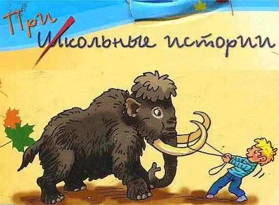 Иллюстрация к книге — У нас в 5 &quot;Б&quot; [i_001.jpg]