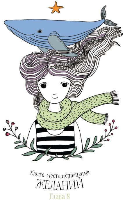 Иллюстрация к книге — Хюгге. Как сделать жизнь счастливой [_1.jpg_0.jpg]