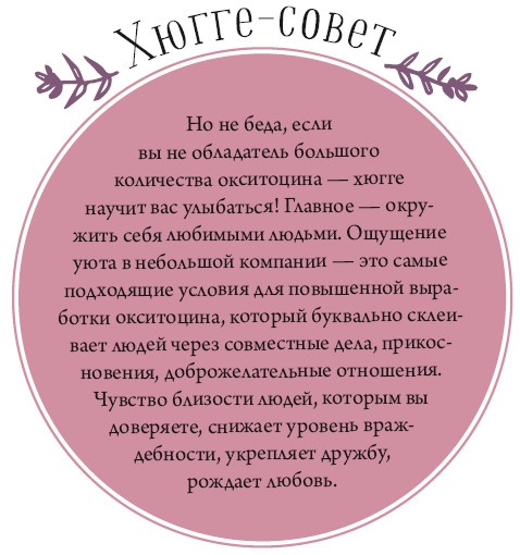 Иллюстрация к книге — Хюгге. Как сделать жизнь счастливой [i_012.jpg]