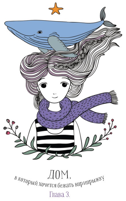 Иллюстрация к книге — Хюгге. Как сделать жизнь счастливой [i_037.jpg]