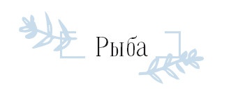 Иллюстрация к книге — Хюгге. Как сделать жизнь счастливой [i_052.jpg]