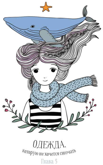 Иллюстрация к книге — Хюгге. Как сделать жизнь счастливой [i_062.jpg]