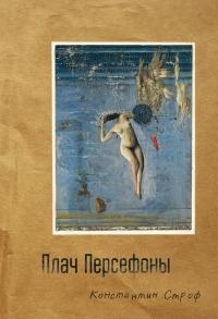 Книга Плач Персефоны