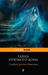 Книга Тайна угрюмого дома. Старый русский детектив