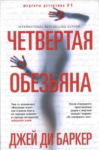 Книга Четвертая обезьяна