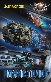 Книга Планетолог
