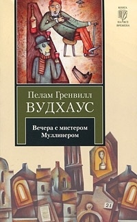 Книга Вечера с мистером Муллинером