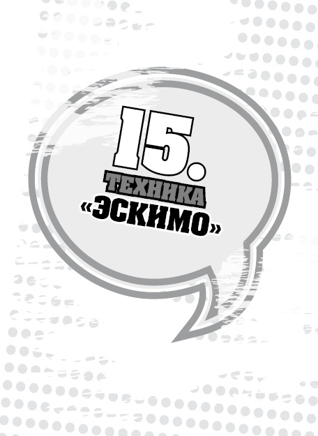 Иллюстрация к книге — 50 правил идеальной женщины [i_031.jpg]