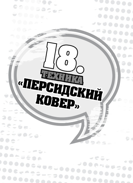Иллюстрация к книге — 50 правил идеальной женщины [i_037.jpg]