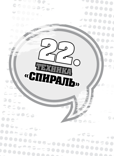 Иллюстрация к книге — 50 правил идеальной женщины [i_045.jpg]