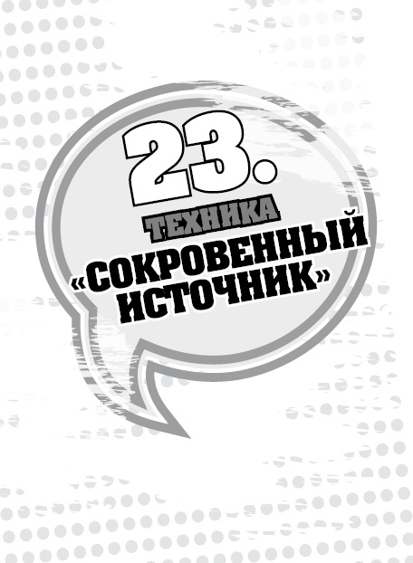 Иллюстрация к книге — 50 правил идеальной женщины [i_047.jpg]