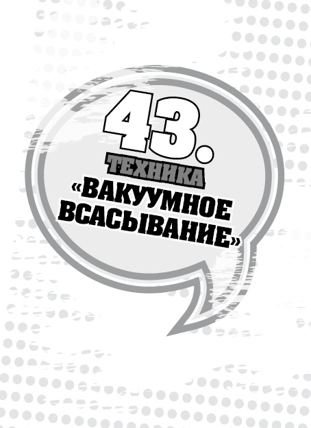 Иллюстрация к книге — 50 правил идеальной женщины [i_091.jpg]