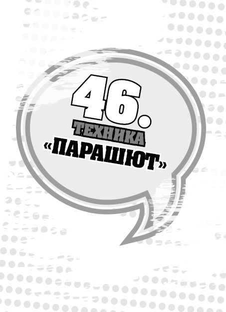 Иллюстрация к книге — 50 правил идеальной женщины [i_100.jpg]