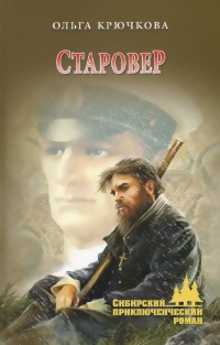 Книга Старовер