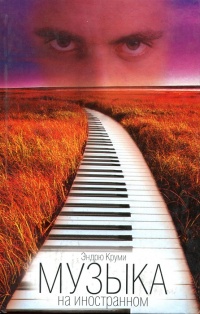 Книга Музыка на иностранном