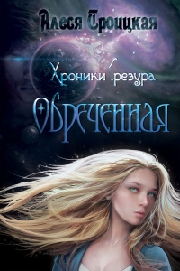 Книга Обреченная