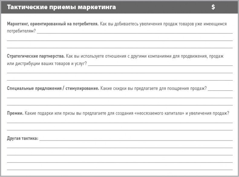 Иллюстрация к книге — Бизнес-план на 100%. Стратегия и тактика эффективного бизнеса [i_054.jpg]