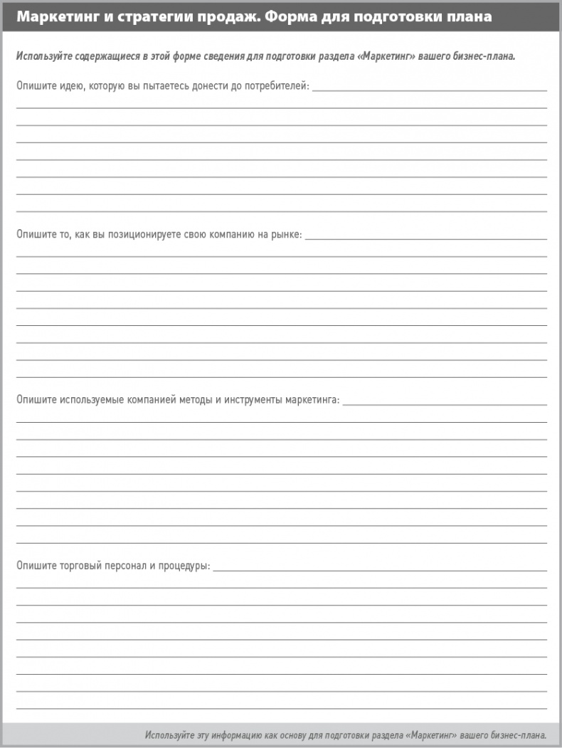 Иллюстрация к книге — Бизнес-план на 100%. Стратегия и тактика эффективного бизнеса [i_064.jpg]