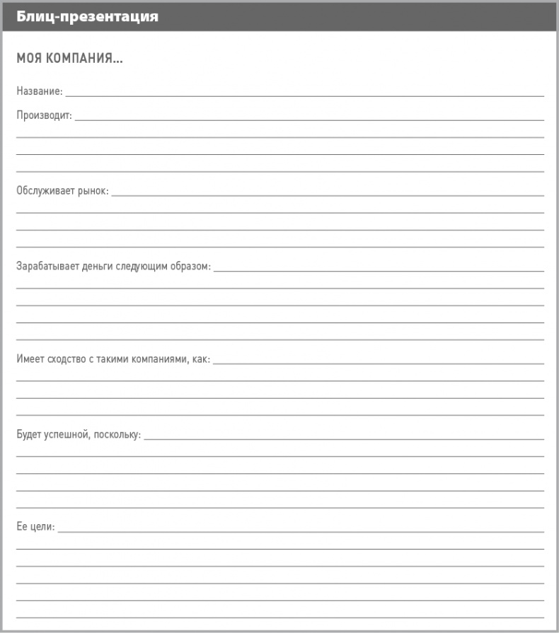 Иллюстрация к книге — Бизнес-план на 100%. Стратегия и тактика эффективного бизнеса [i_135.jpg]