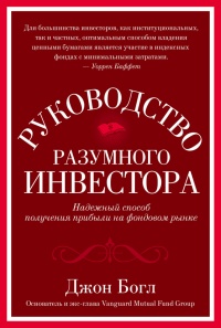 Книга Руководство разумного инвестора. Надежный способ получения прибыли на фондовом рынке