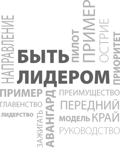 Иллюстрация к книге — Мои правила. Слушай, учись, смейся и будь лидером [i_004.jpg]
