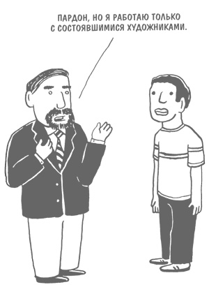 Иллюстрация к книге — ART/WORK: Как стать успешным художником [i_068.jpg]