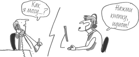 Иллюстрация к книге — 101 идея для роста вашего бизнеса. Результаты новейших исследований эффективности людей и организаций [i_057.jpg]