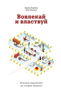 Книга Вовлекай и властвуй. Игровое мышление на службе бизнеса