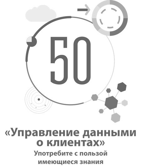 Иллюстрация к книге — Бизнес-модели. 55 лучших шаблонов [i_171.jpg]