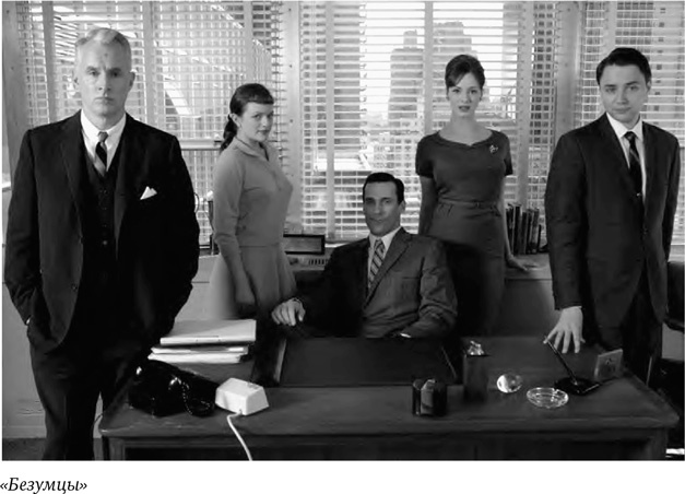 Иллюстрация к книге — Искусство сериала. Как стать успешным автором на TV [i_008.jpg]