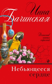 Книга Небьющееся сердце