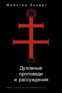 Книга Духовные проповеди и рассуждения